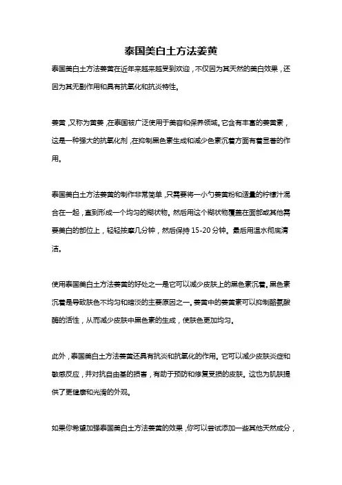泰国美白土方法姜黄
