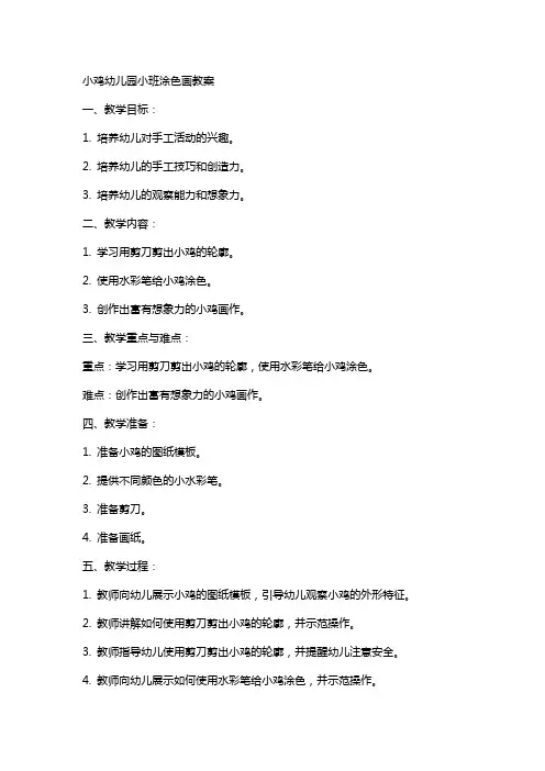 小鸡幼儿园小班涂色画教案