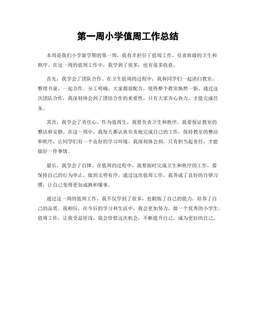 第一周小学值周工作总结