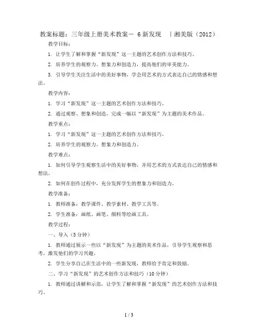 三年级上册美术教案- 6新发现  ｜湘美版(2012)