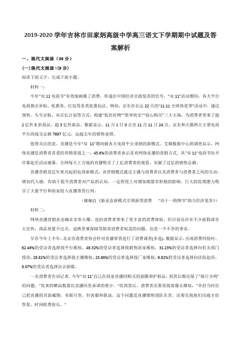 2019-2020学年吉林市田家炳高级中学高三语文下学期期中试题及答案解析