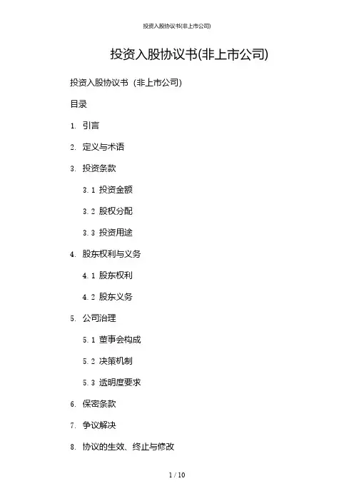 投资入股协议书(非上市公司)