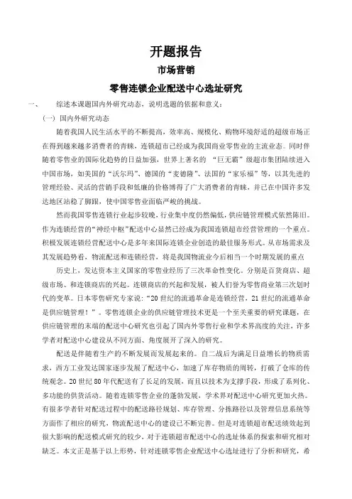 零售连锁企业配送中心选址研究【开题报告】