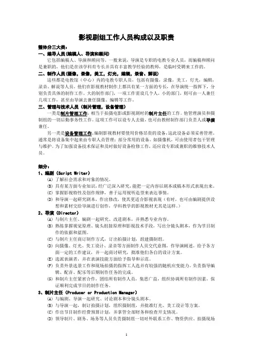 (完整版)影视剧组工作人员构成以及职责