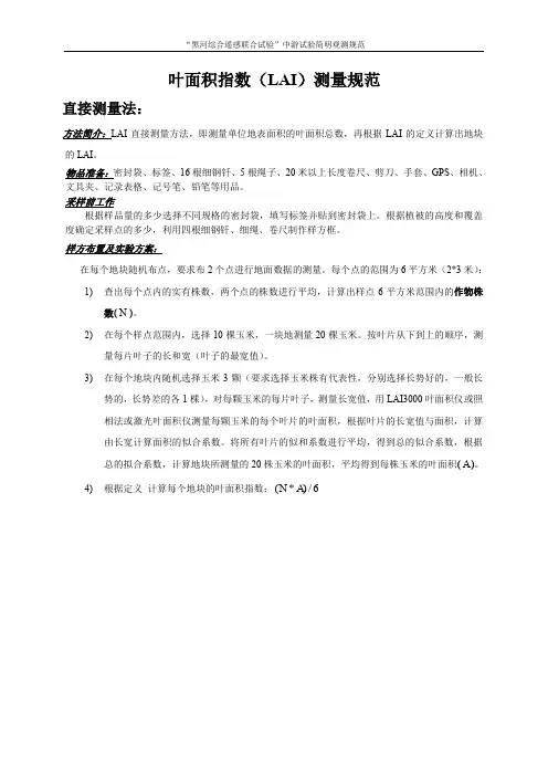 叶面积指数LAI测量规范