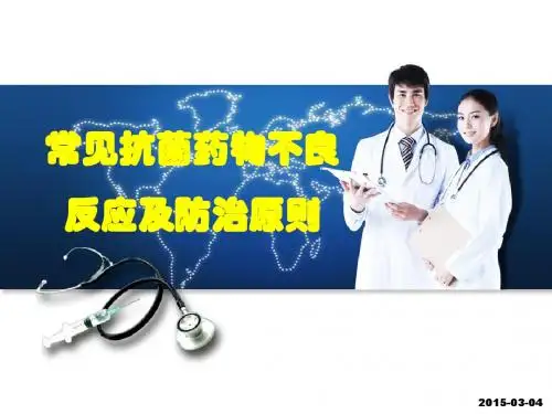 抗菌药物不良反应与防范
