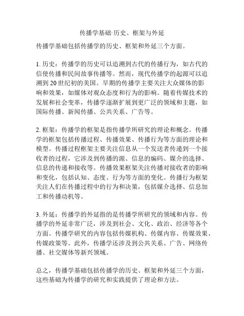 传播学基础·历史、框架与外延