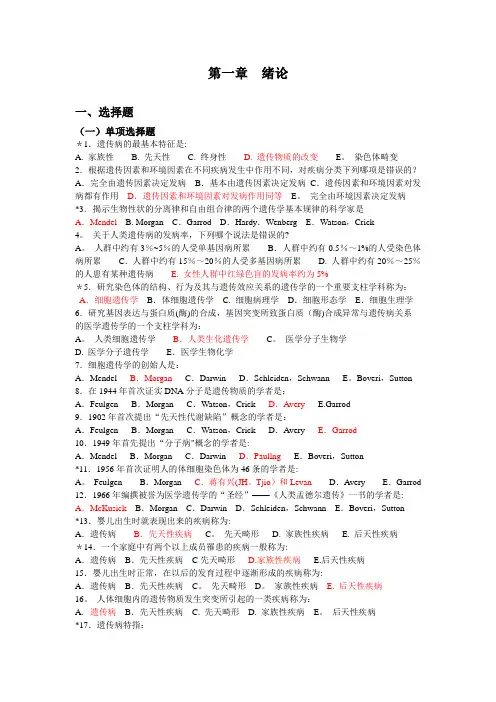 医学遗传学期末试题单选版