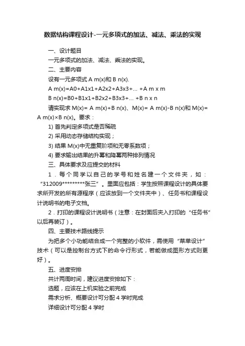 数据结构课程设计-一元多项式的加法、减法、乘法的实现