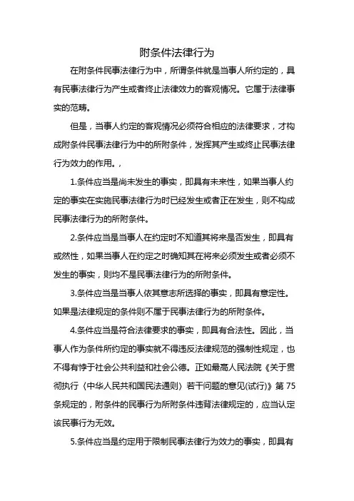 附条件法律行为