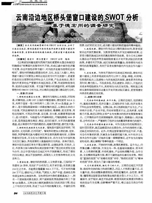 云南沿边地区桥头堡窗口建设的SWOT分析——基于德宏州的调查研究