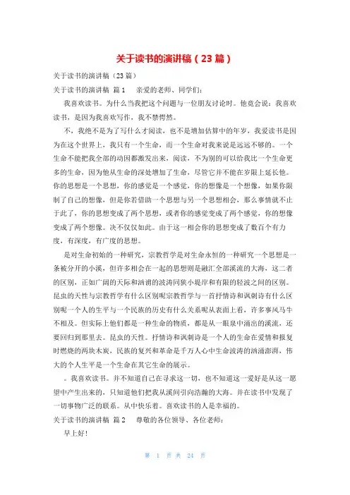 关于读书的演讲稿(23篇)