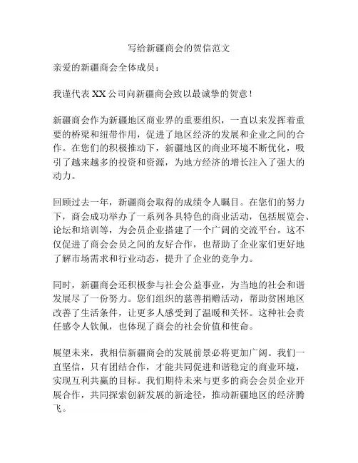 写给新疆商会的贺信范文