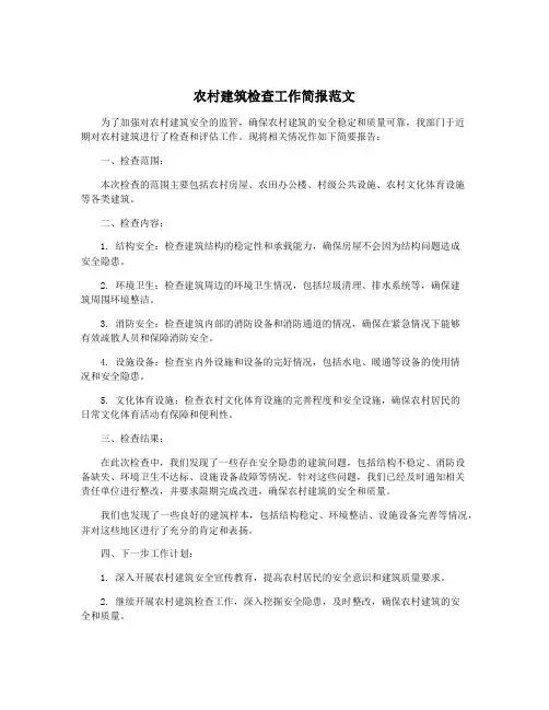 农村建筑检查工作简报范文
