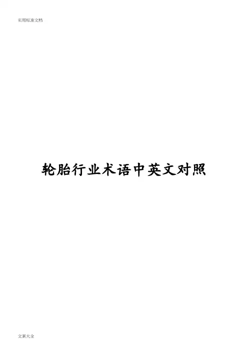 轮胎行业术语中英文对照