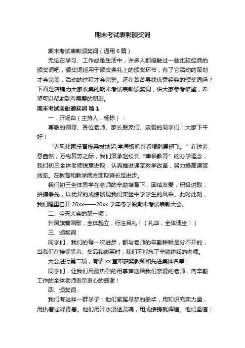 期末考试表彰颁奖词