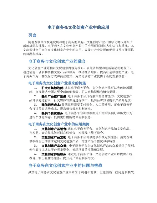 电子商务在文化创意产业中的应用