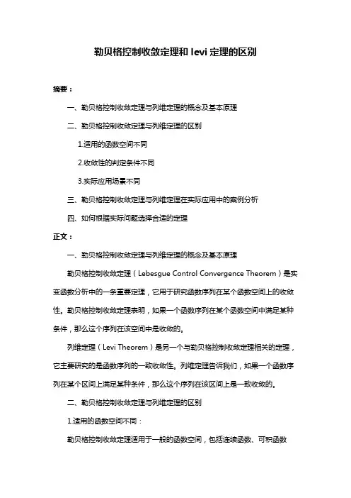 勒贝格控制收敛定理和levi定理的区别