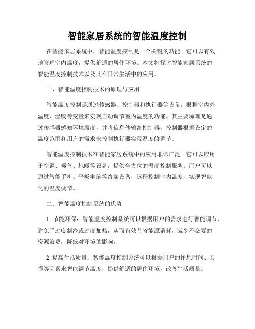 智能家居系统的智能温度控制