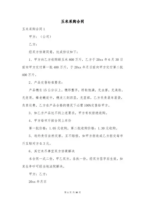 玉米采购合同