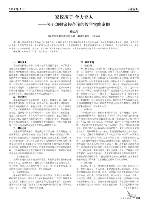 家校携手 合力育人——关于加强家校合作的教学实践案例