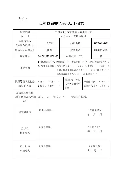 食品安全示范店申报表 - 副本