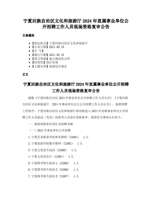宁夏回族自治区文化和旅游厅2024年直属事业单位公开招聘工作人员现场资格复审公告