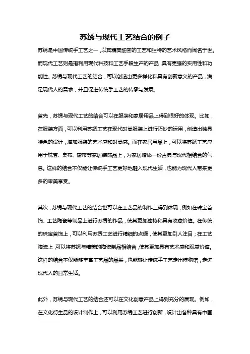 苏绣与现代工艺结合的例子
