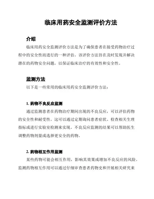 临床用药安全监测评价方法