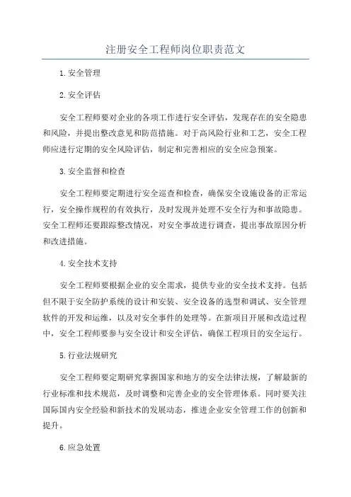 注册安全工程师岗位职责范文