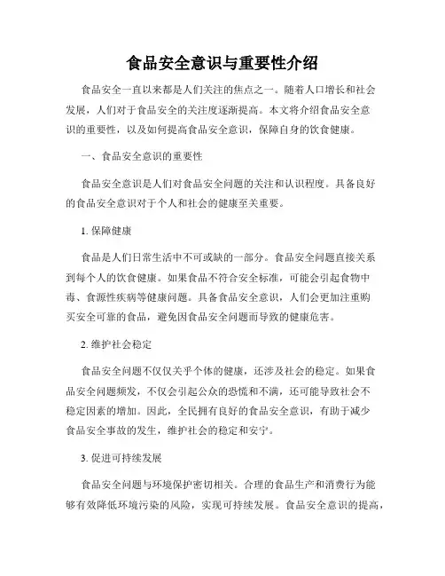 食品安全意识与重要性介绍