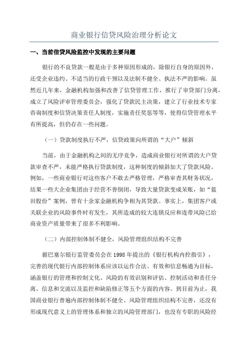 商业银行信贷风险治理分析论文