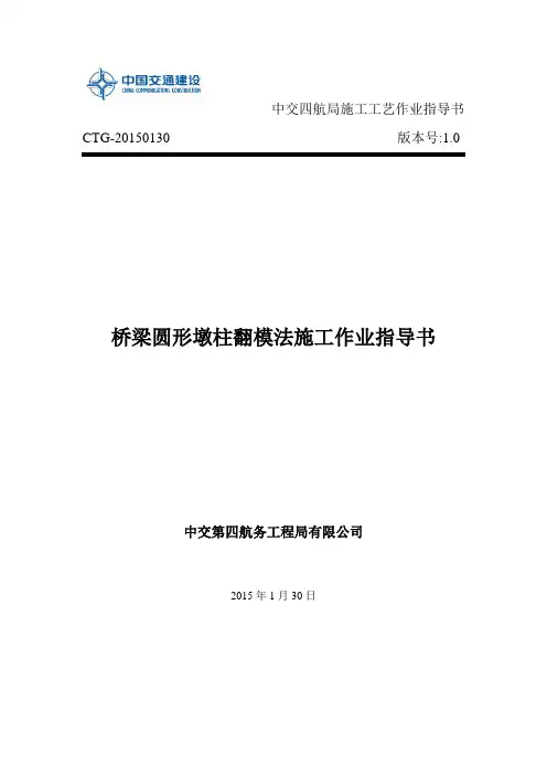 CTG-20150130桥梁圆形墩柱翻模法施工作业指导书
