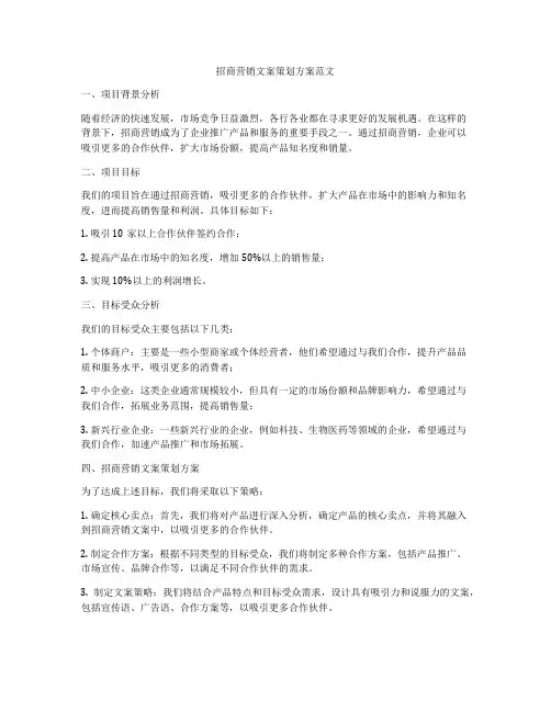 招商营销文案策划方案范文