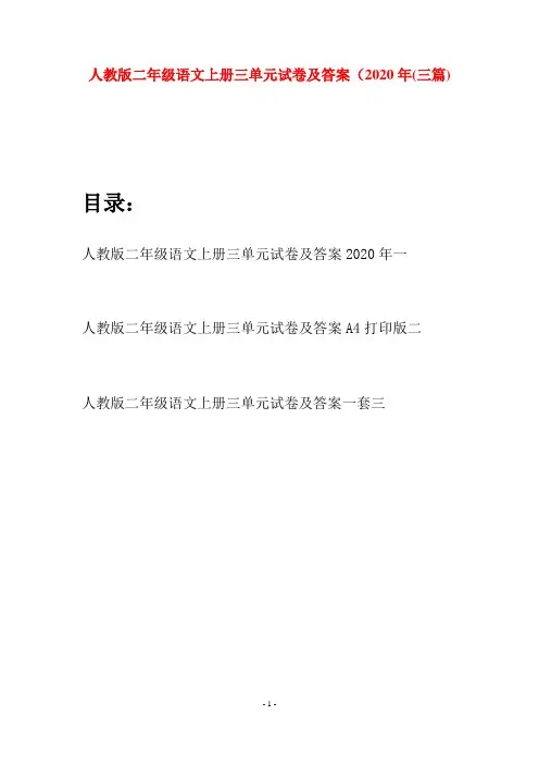 人教版二年级语文上册三单元试卷及答案2020年(三套)