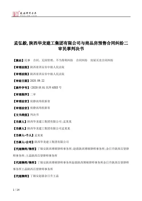孟弘毅,陕西华龙建工集团有限公司与商品房预售合同纠纷二审民事判决书