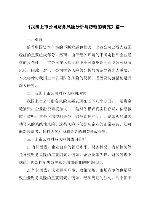 《2024年我国上市公司财务风险分析与防范的研究》范文