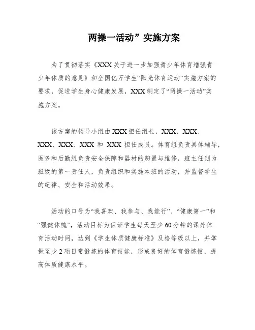 两操一活动”实施方案