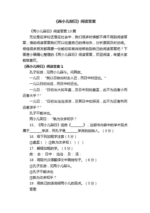 《两小儿辩日》阅读答案13篇