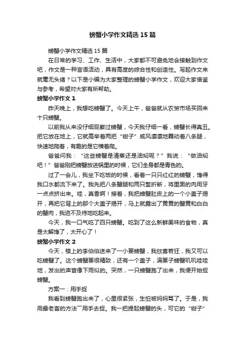 螃蟹小学作文精选15篇