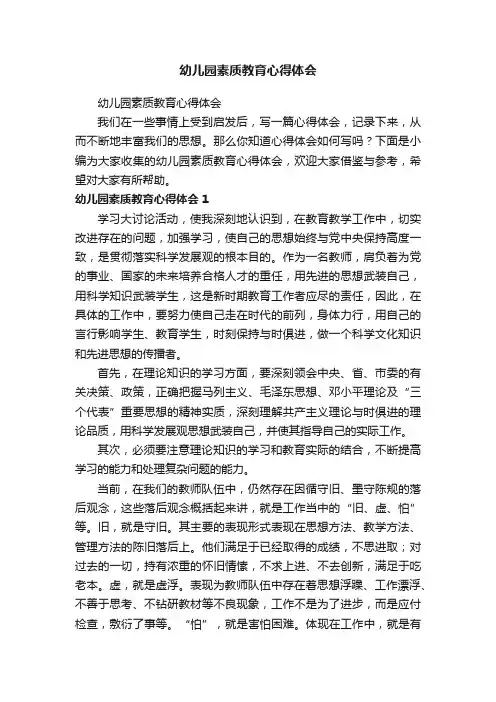 幼儿园素质教育心得体会