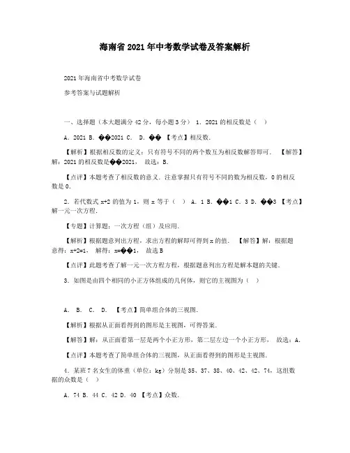 海南省2021年中考数学试卷及答案解析