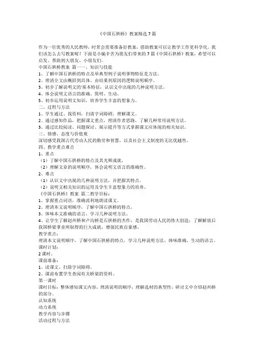 《中国石拱桥》教案精选7篇