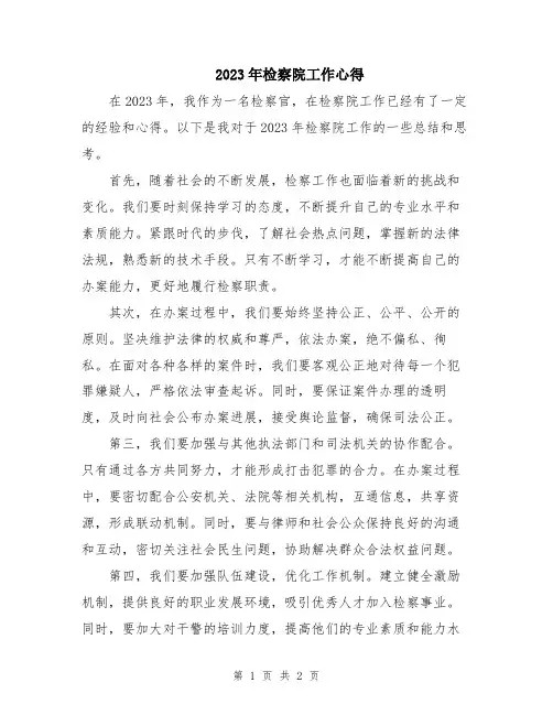 2023年检察院工作心得