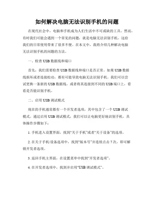 如何解决电脑无法识别手机的问题