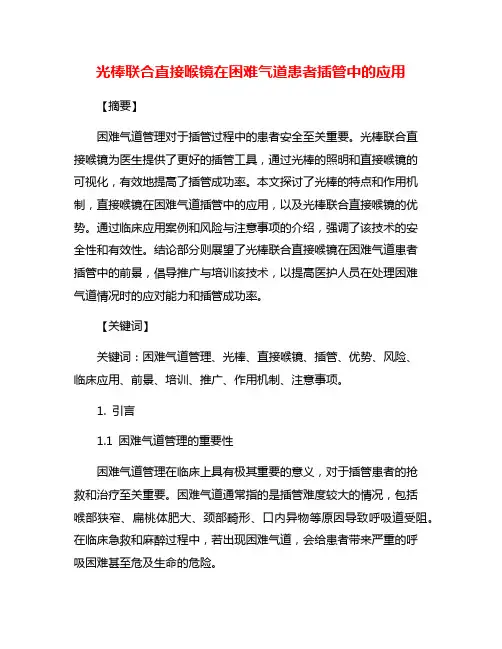 光棒联合直接喉镜在困难气道患者插管中的应用