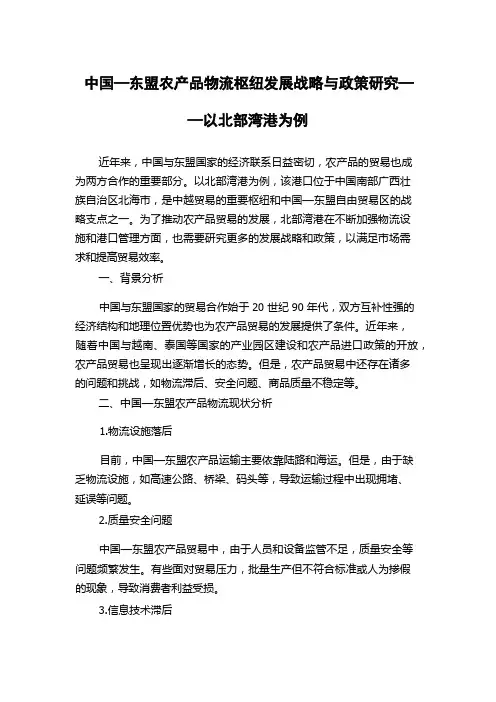 中国—东盟农产品物流枢纽发展战略与政策研究——以北部湾港为例