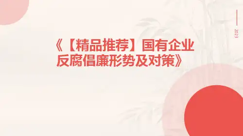【精品推荐】国有企业反腐倡廉形势及对策