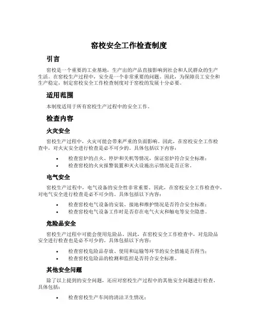 窑校安全工作检查制度
