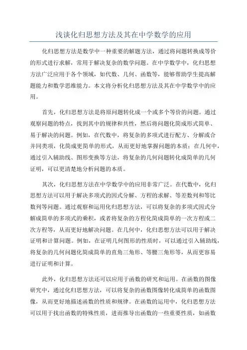 浅谈化归思想方法及其在中学数学的应用